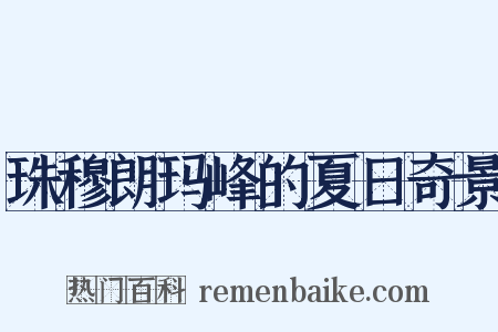 珠穆朗玛峰的夏日奇景是什么意思的图片